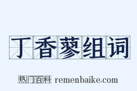 丁香蓼组词是什么意思的图片